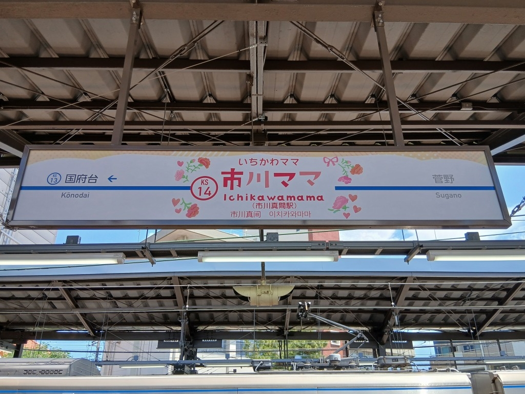 市川真間